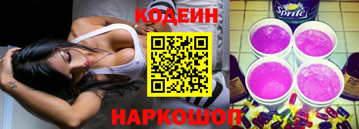 Ростов-на-Дону  Codein напиток Lean (лин)  Вход с VPN  Codein Purple Drank 