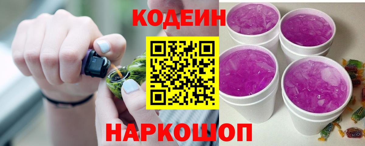 Кодеин Purple Drank Ростов-на-Дону